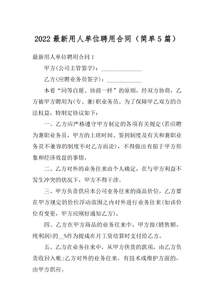 2022最新用人单位聘用合同（简单5篇）汇编.docx