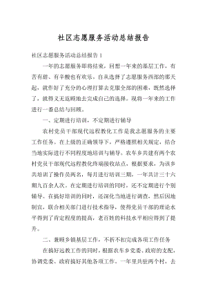 社区志愿服务活动总结报告范文.docx