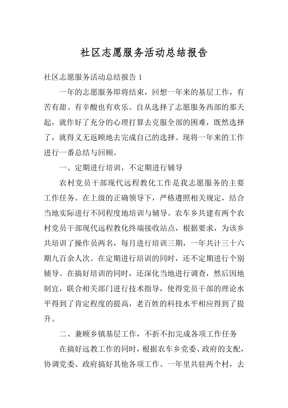 社区志愿服务活动总结报告范文.docx_第1页