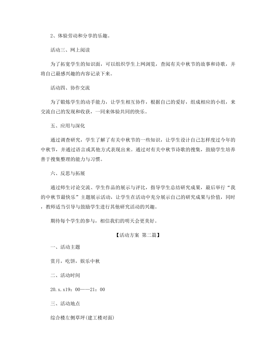 中秋佳节活动方案精选.docx_第2页