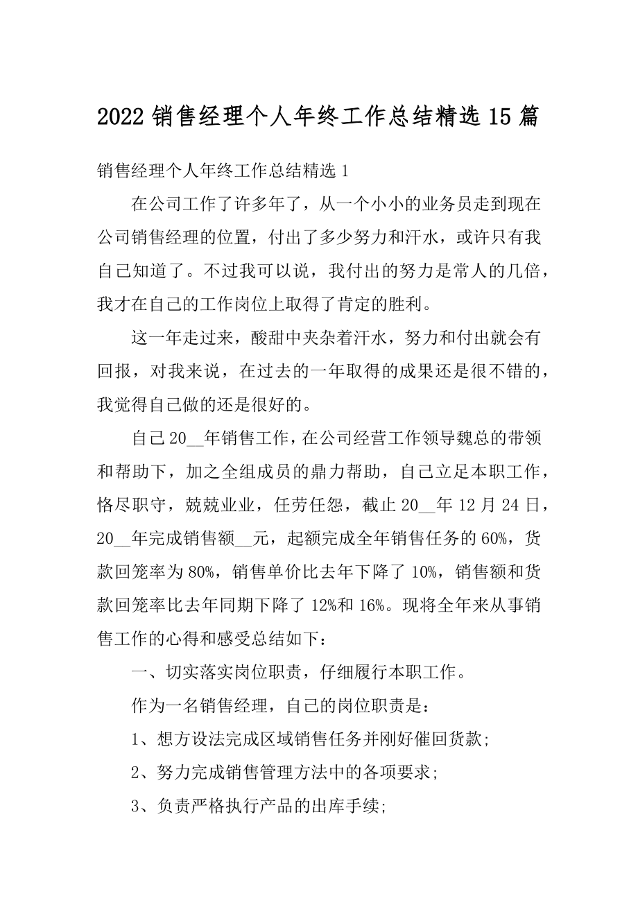 2022销售经理个人年终工作总结精选15篇例文.docx_第1页