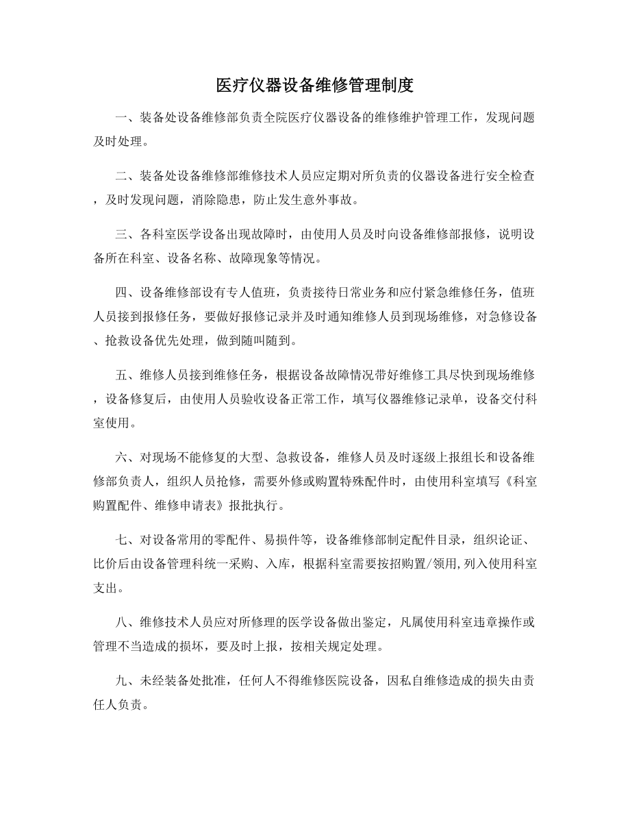 医疗仪器设备维修管理制度.docx_第1页