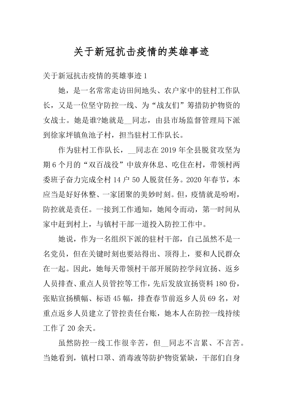 关于新冠抗击疫情的英雄事迹汇总.docx_第1页