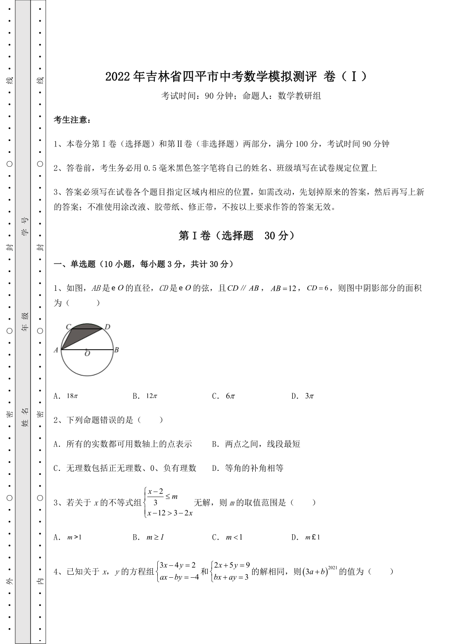 模拟测评：2022年吉林省四平市中考数学模拟测评-卷(Ⅰ)(含答案及详解).docx_第1页