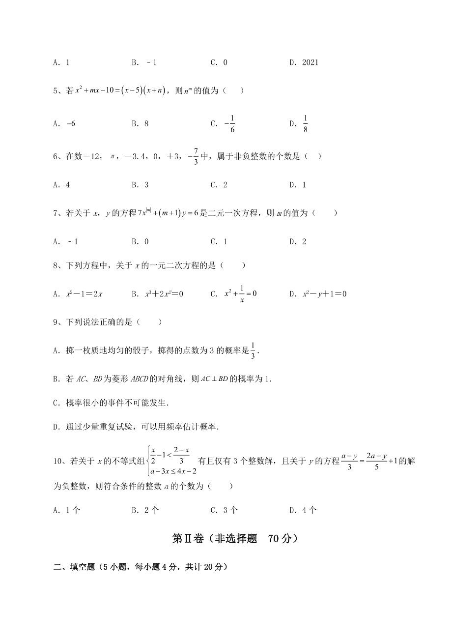 模拟测评：2022年吉林省四平市中考数学模拟测评-卷(Ⅰ)(含答案及详解).docx_第2页