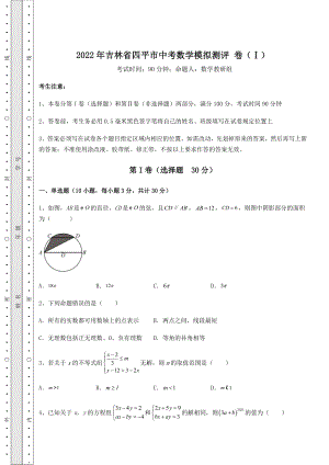 模拟测评：2022年吉林省四平市中考数学模拟测评-卷(Ⅰ)(含答案及详解).docx