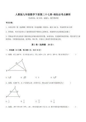 最新人教版九年级数学下册第二十七章-相似必考点解析试题(名师精选).docx