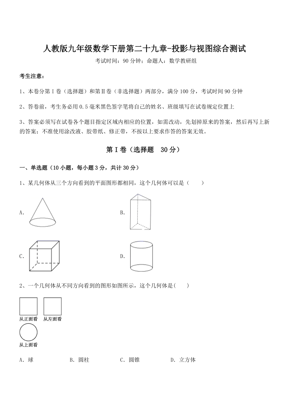 最新人教版九年级数学下册第二十九章-投影与视图综合测试练习题(名师精选).docx_第1页