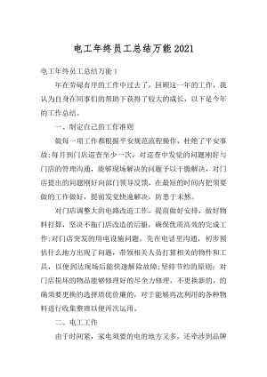 电工年终员工总结万能汇编.docx