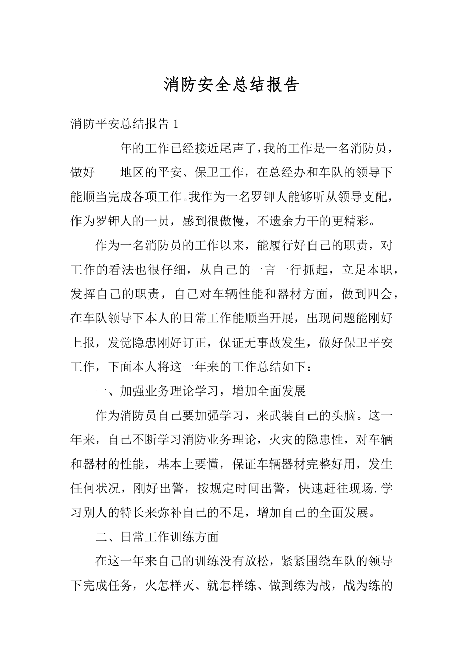 消防安全总结报告精编.docx_第1页