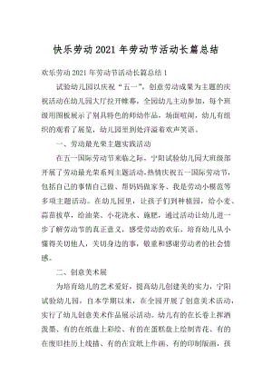 快乐劳动2021年劳动节活动长篇总结例文.docx