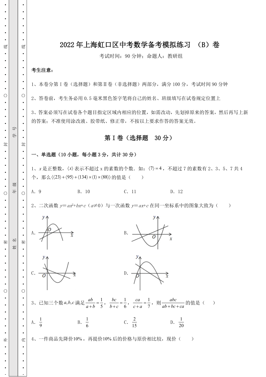 备考特训2022年上海虹口区中考数学备考模拟练习-(B)卷(含答案及详解).docx_第1页