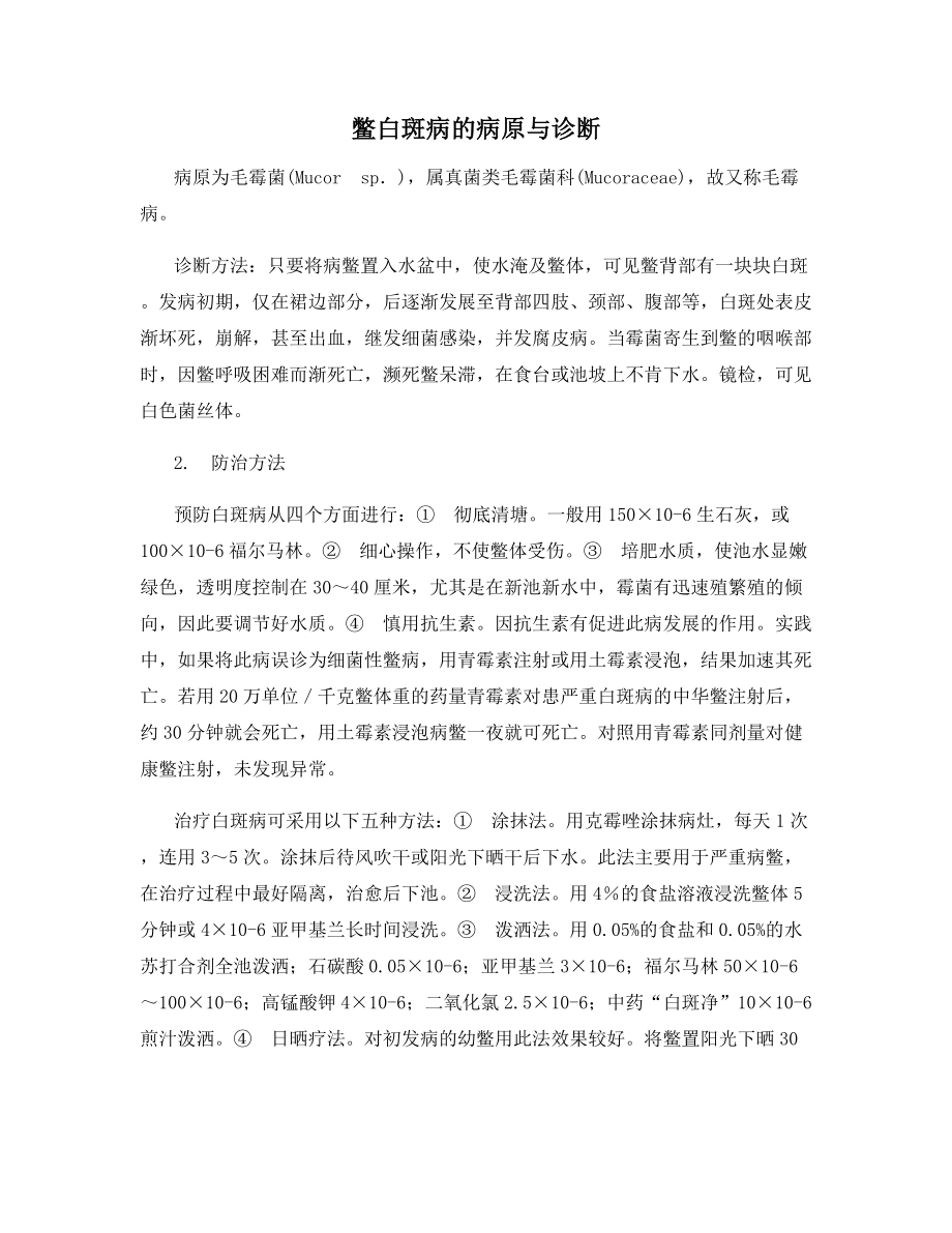 鳖白斑病的病原与诊断.docx_第1页