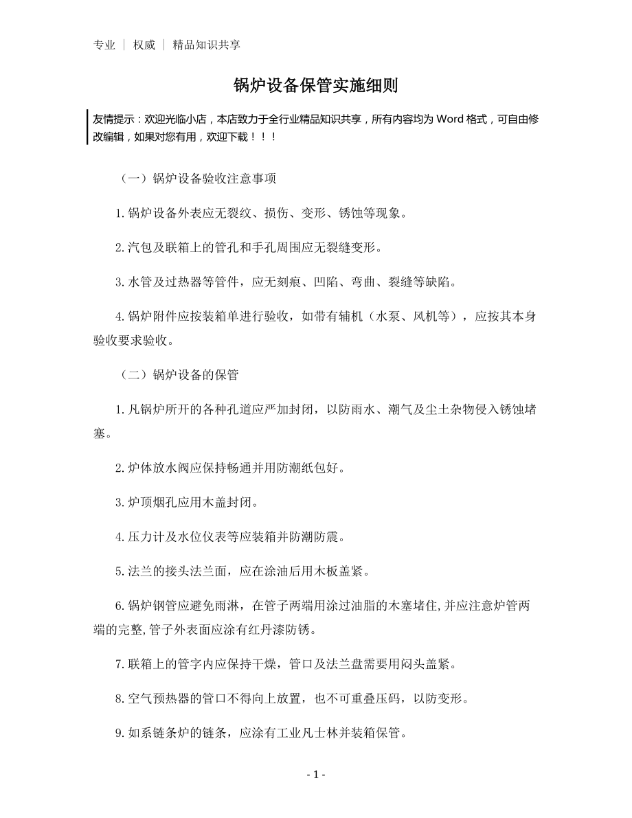 锅炉设备保管实施细则.docx_第1页