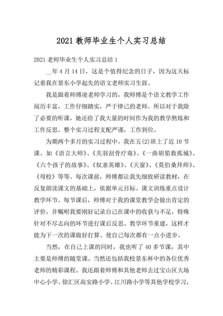 2021教师毕业生个人实习总结范文.docx_第1页