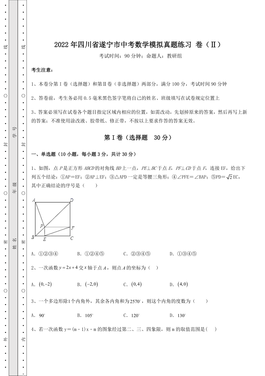 中考强化训练2022年四川省遂宁市中考数学模拟真题练习-卷(Ⅱ)(含答案详解).docx_第1页