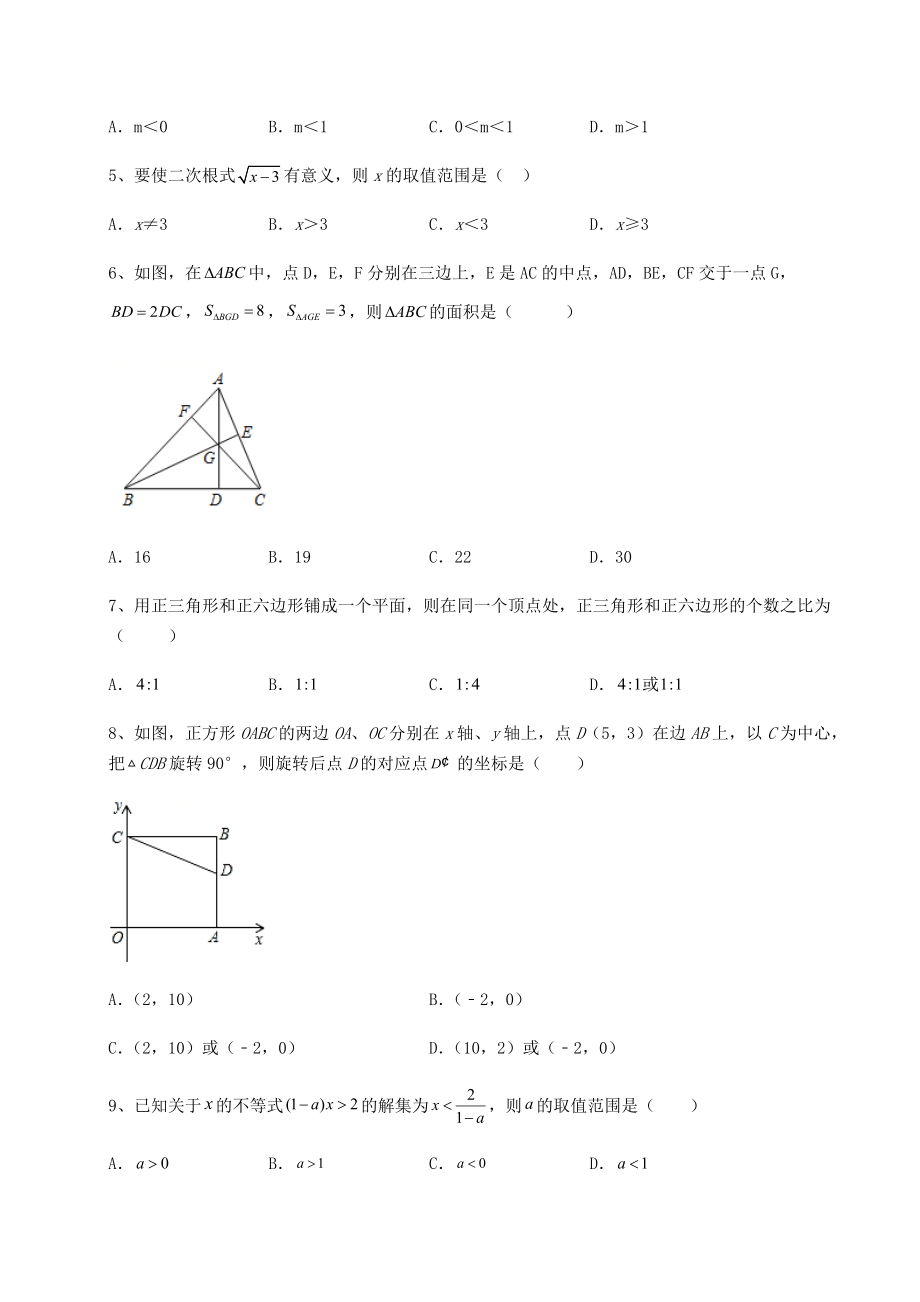 中考强化训练2022年四川省遂宁市中考数学模拟真题练习-卷(Ⅱ)(含答案详解).docx_第2页