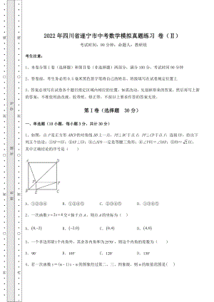 中考强化训练2022年四川省遂宁市中考数学模拟真题练习-卷(Ⅱ)(含答案详解).docx