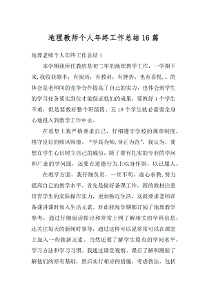 地理教师个人年终工作总结16篇优质.docx