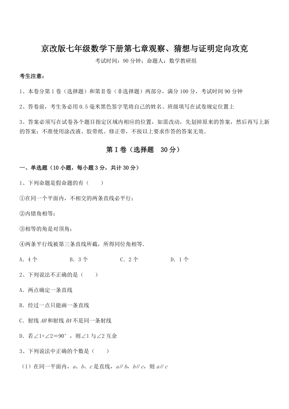 京改版七年级数学下册第七章观察、猜想与证明定向攻克试题(含答案解析).docx_第1页