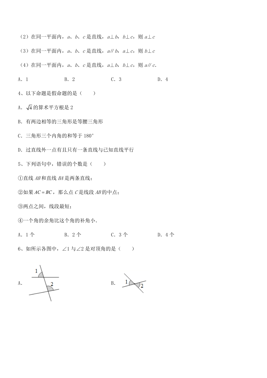 京改版七年级数学下册第七章观察、猜想与证明定向攻克试题(含答案解析).docx_第2页