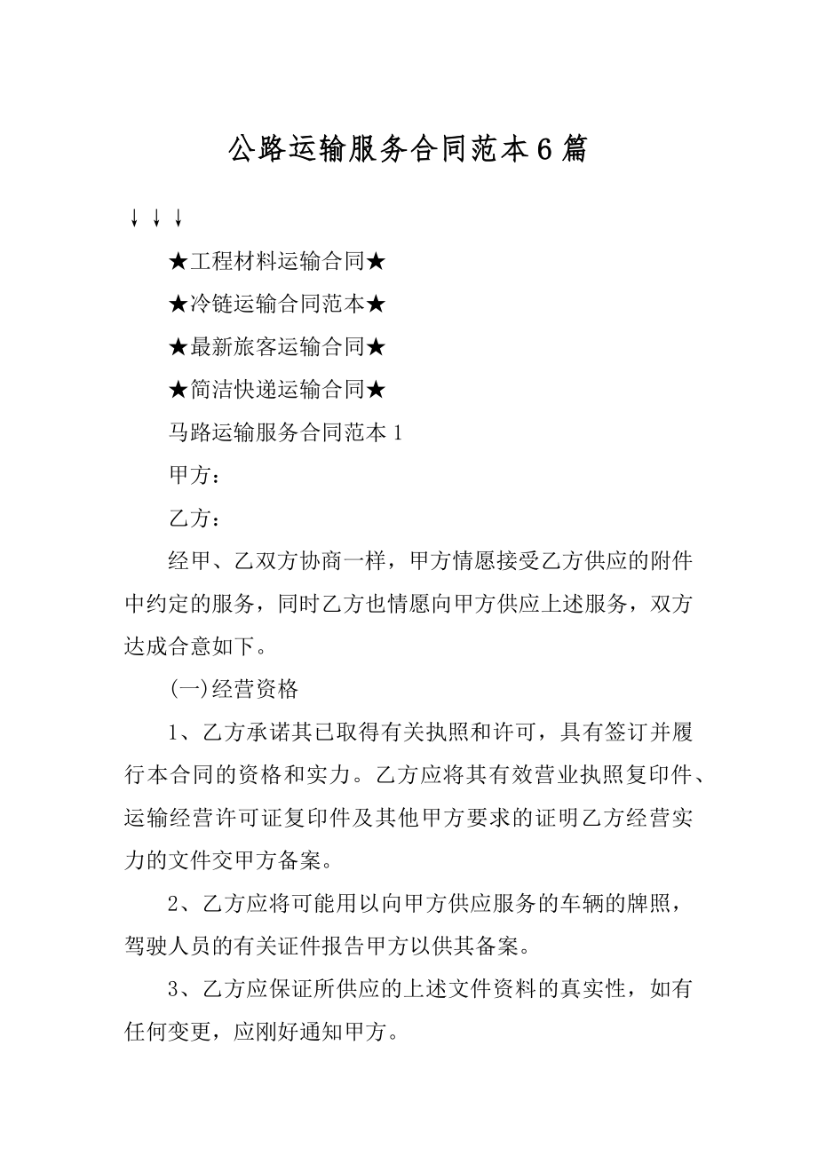 公路运输服务合同范本6篇范文.docx_第1页