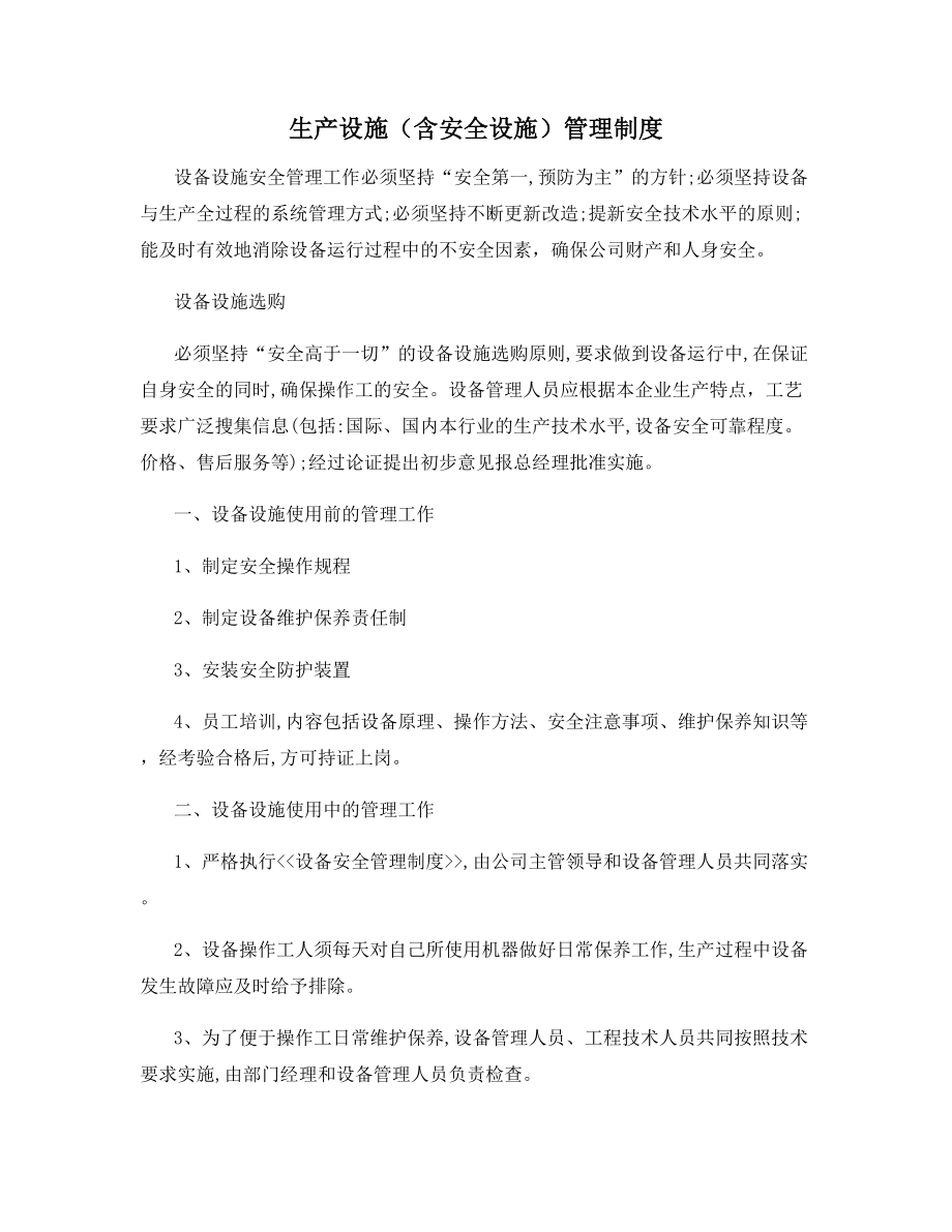 生产设施(含安全设施)管理制度.docx_第1页