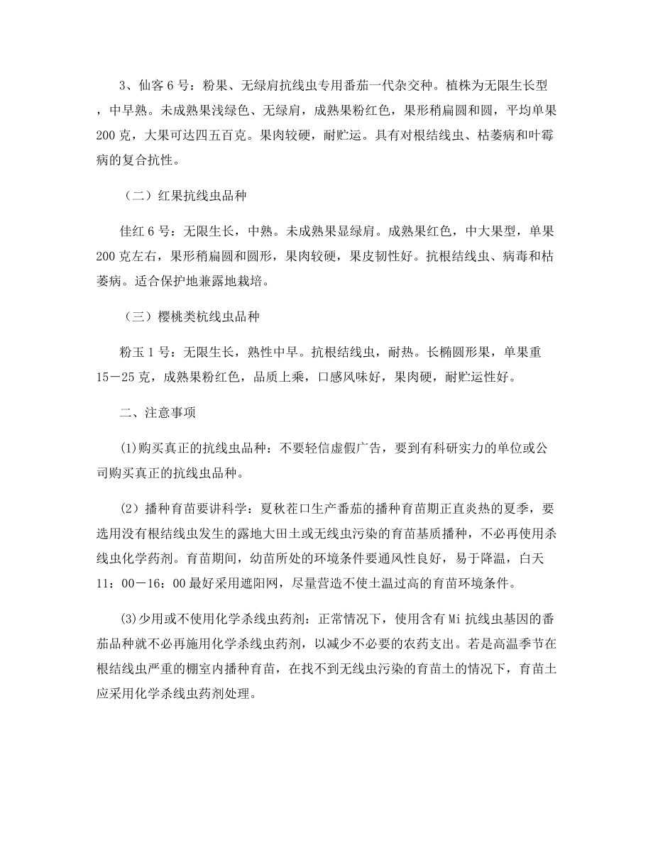 抗线虫番茄新品种.docx_第2页