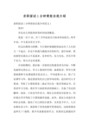 求职面试1分钟简短自我介绍例文.docx