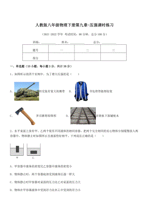 人教版八年级物理下册第九章-压强课时练习试题(含详细解析).docx