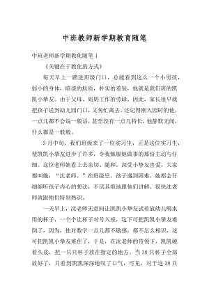 中班教师新学期教育随笔精品.docx