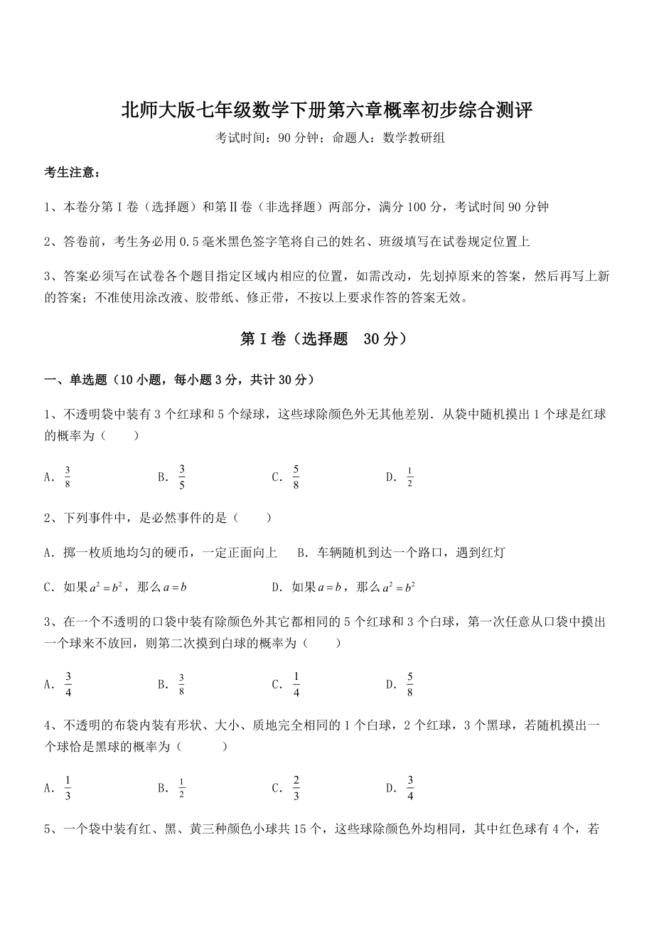 2022年最新精品解析北师大版七年级数学下册第六章概率初步综合测评试题(含详解).docx_第1页