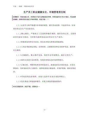 生产员工职业健康安全、环境管理责任制.docx