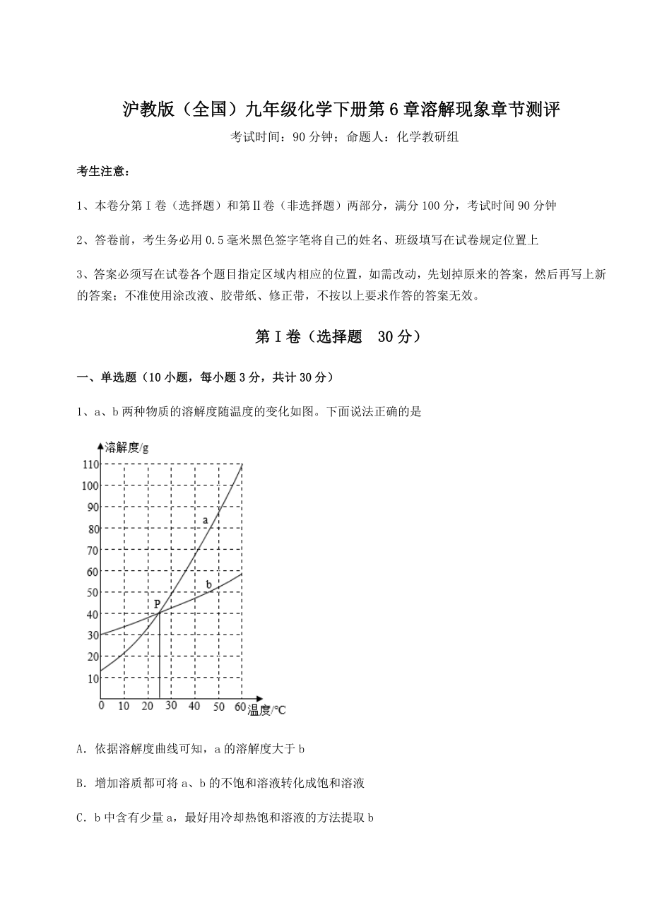 2022年精品解析沪教版(全国)九年级化学下册第6章溶解现象章节测评试卷(含答案详解).docx_第1页