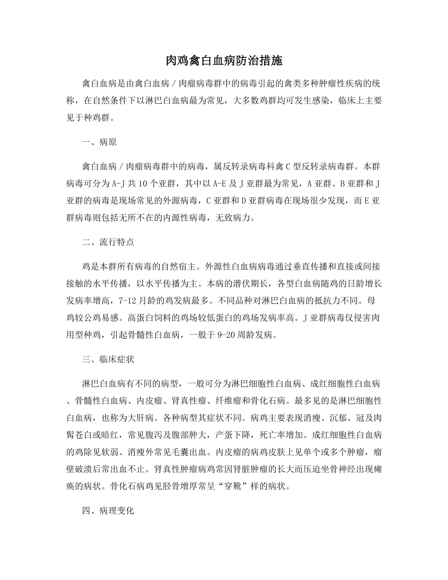 肉鸡禽白血病防治措施.docx_第1页