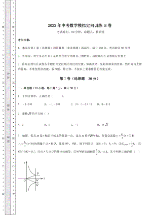 中考数学2022年中考数学模拟定向训练-B卷(含答案及解析).docx