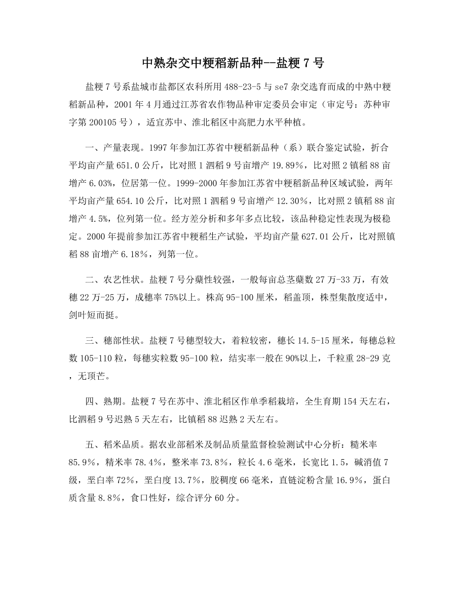 中熟杂交中粳稻新品种--盐粳7号.docx_第1页