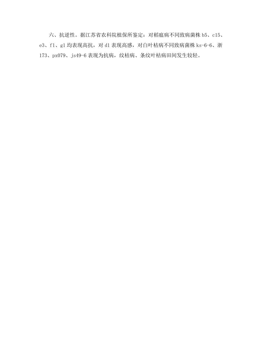 中熟杂交中粳稻新品种--盐粳7号.docx_第2页