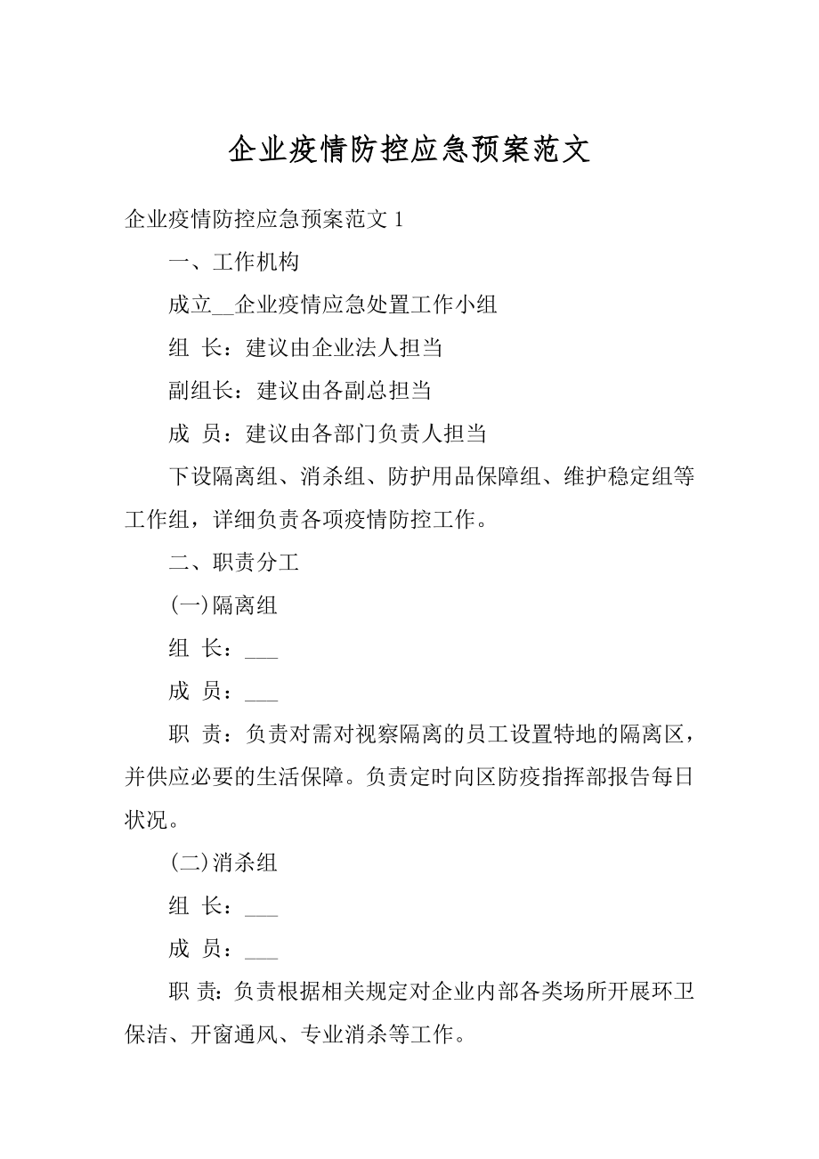 企业疫情防控应急预案范文精编.docx_第1页