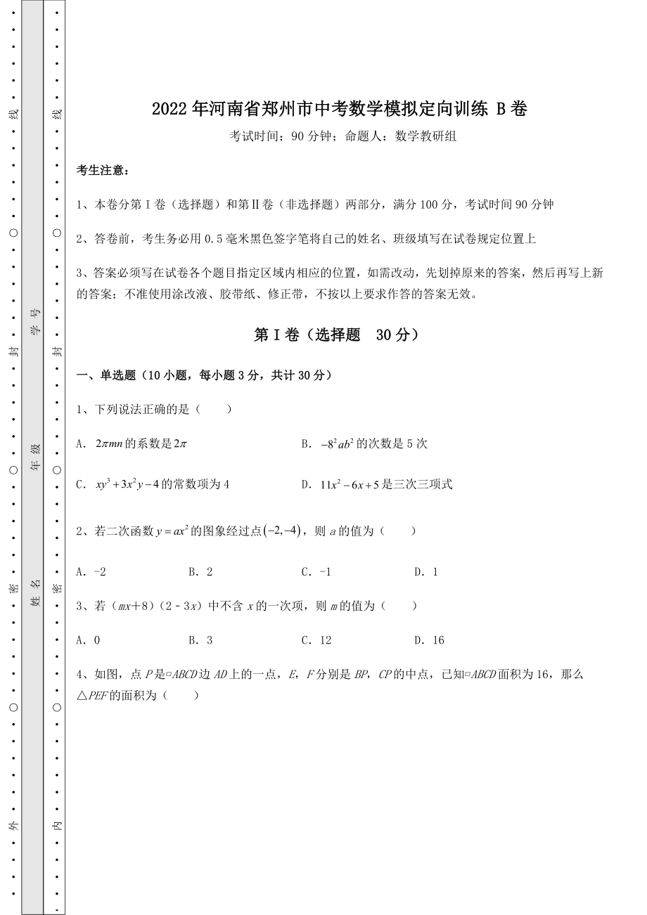 模拟真题：2022年河南省郑州市中考数学模拟定向训练-B卷(含答案详解).docx_第1页