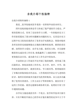 自我介绍个性独特汇总.docx