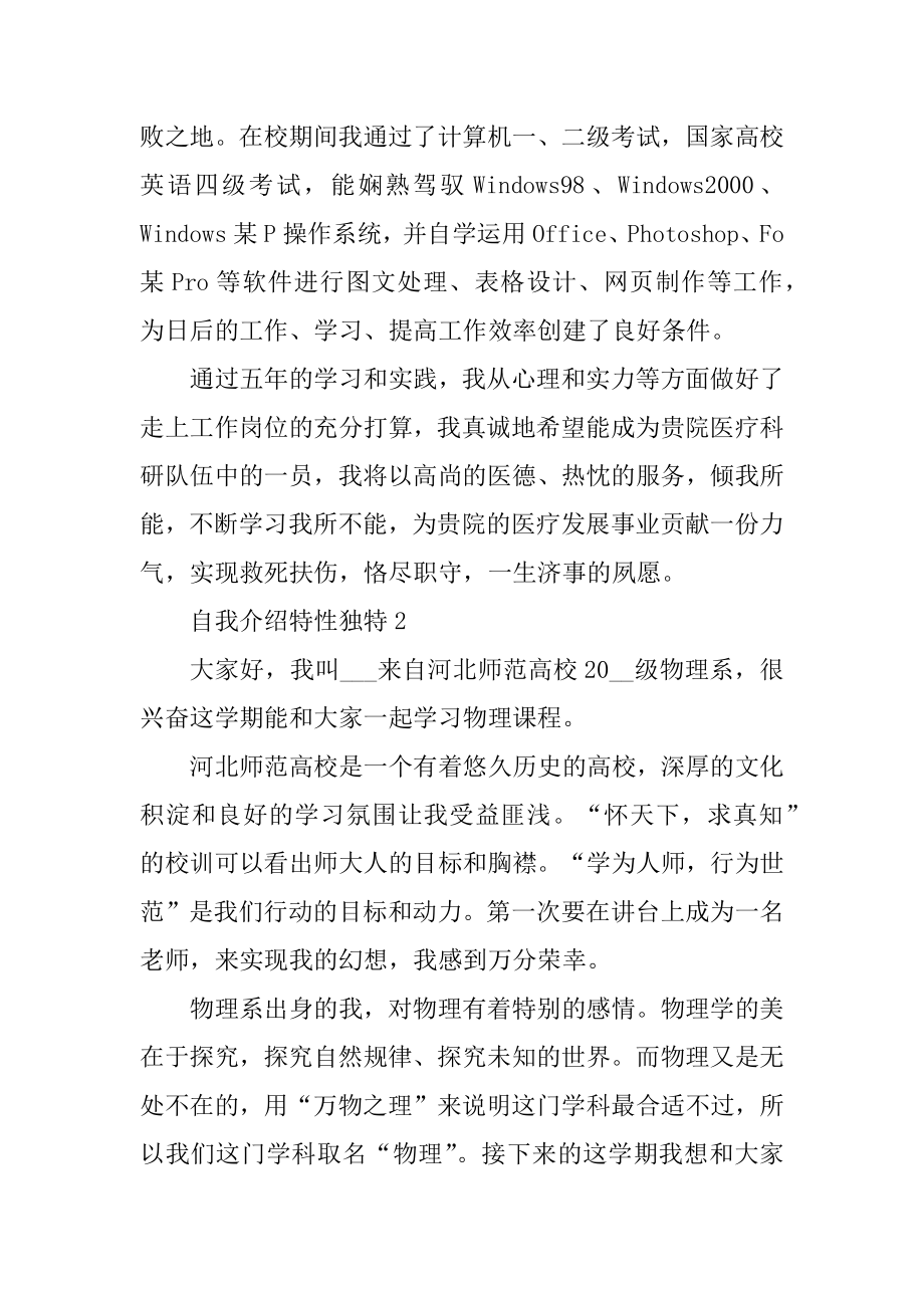 自我介绍个性独特汇总.docx_第2页