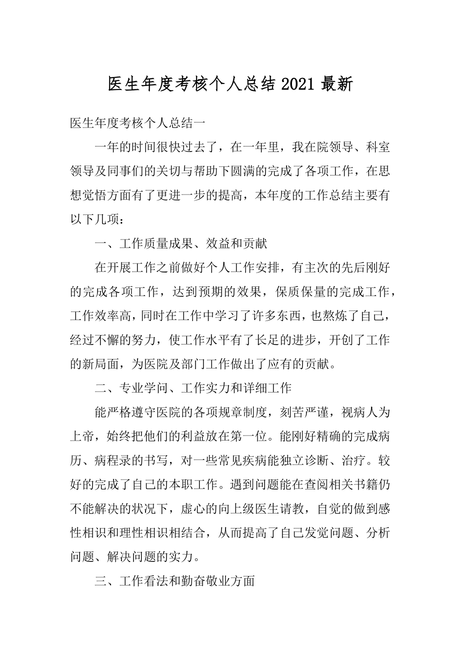 医生年度考核个人总结2021最新范文.docx_第1页