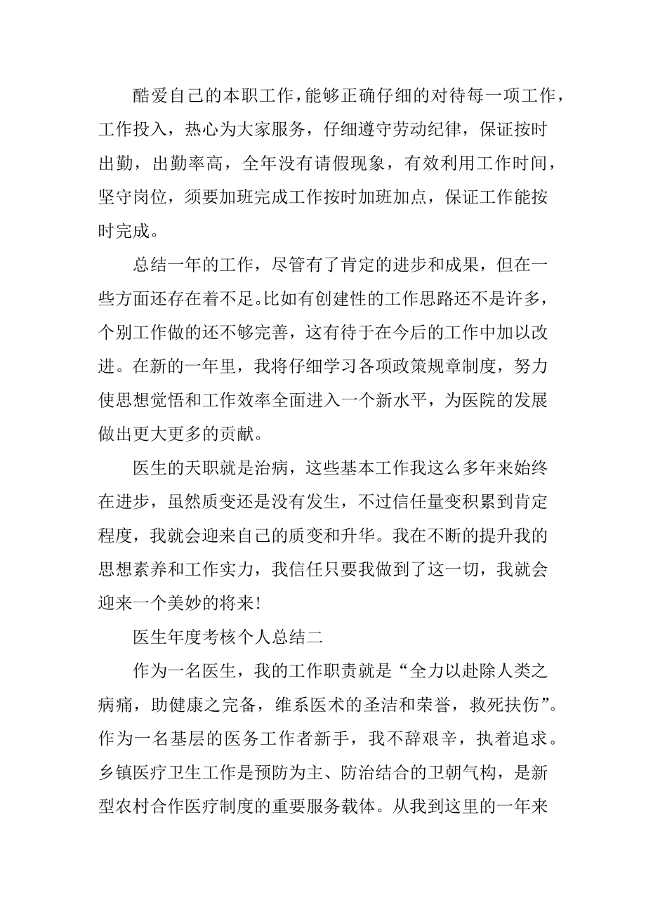 医生年度考核个人总结2021最新范文.docx_第2页