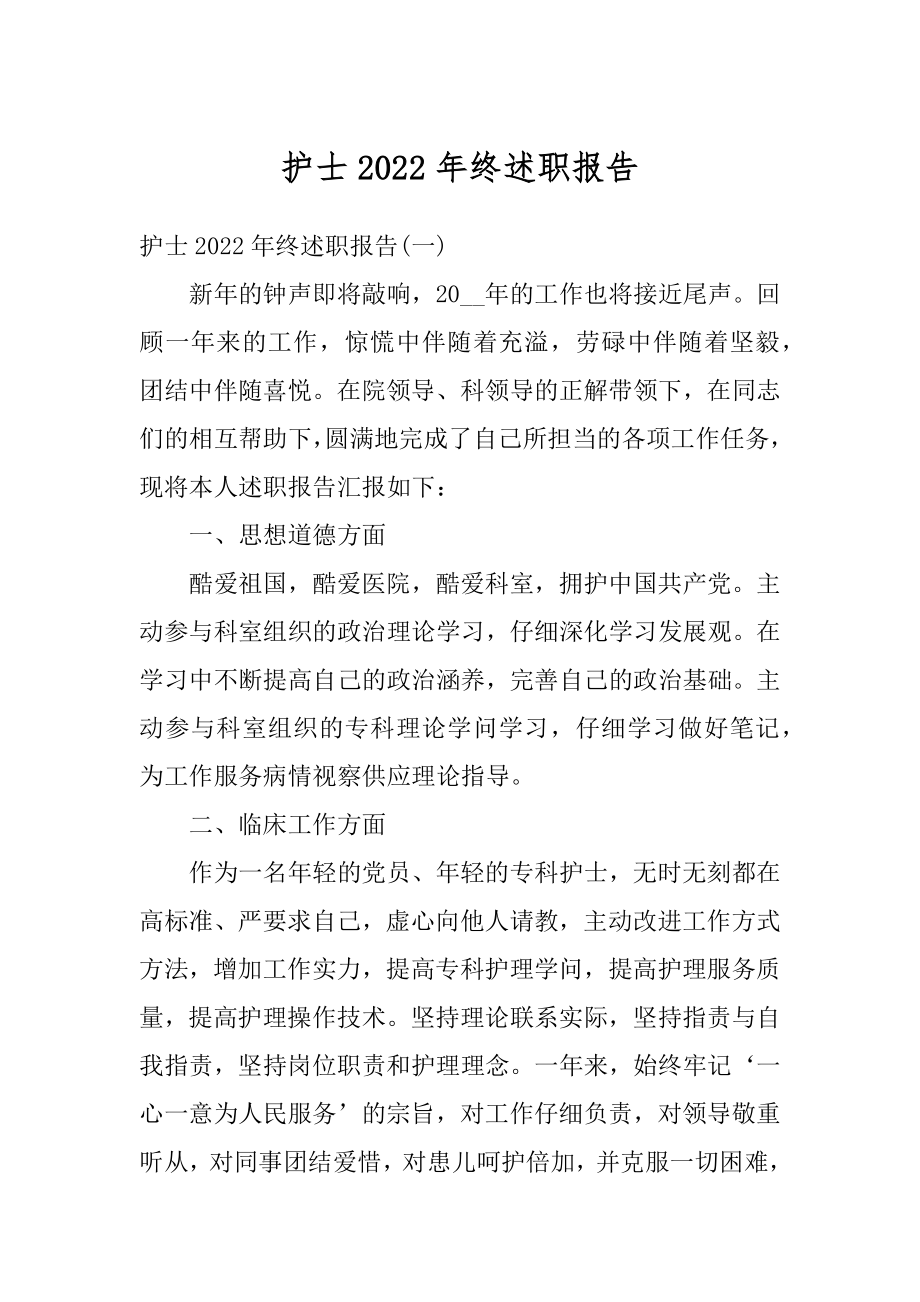 护士2022年终述职报告精选.docx_第1页