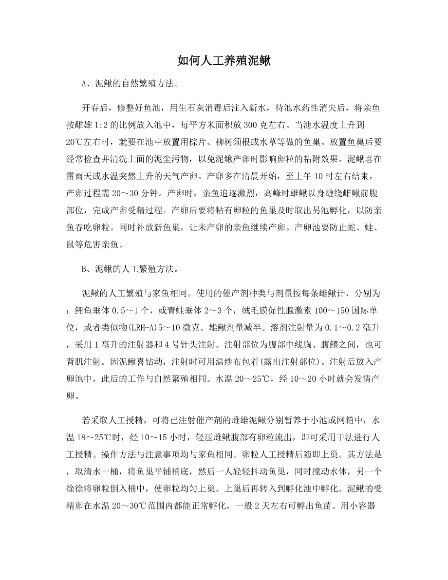 如何人工养殖泥鳅.docx_第1页