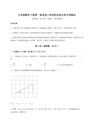 最新北师大版九年级数学下册第一章直角三角形的边角关系专项测试试题(含答案及详细解析).docx