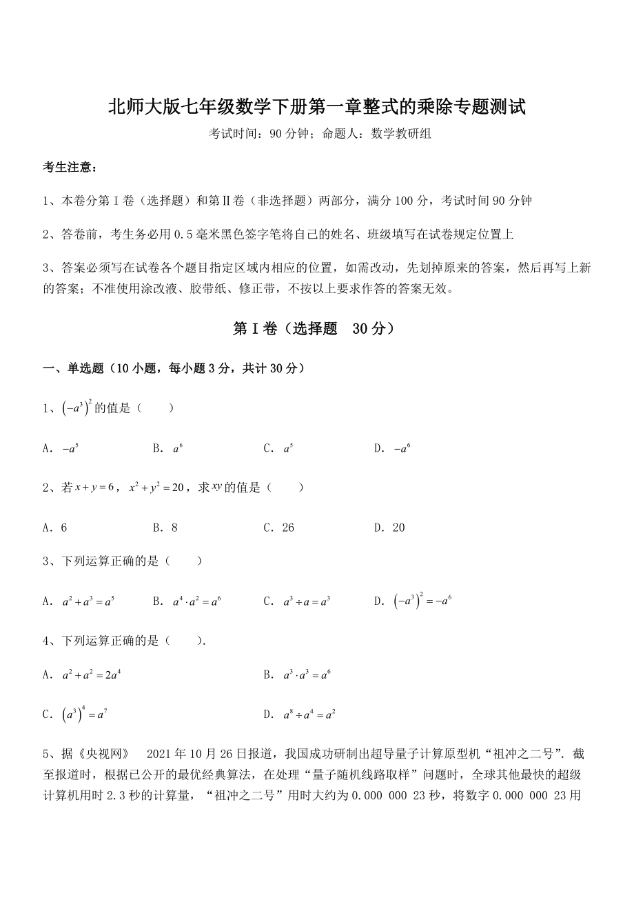 考点解析：北师大版七年级数学下册第一章整式的乘除专题测试试题(含详解).docx_第1页