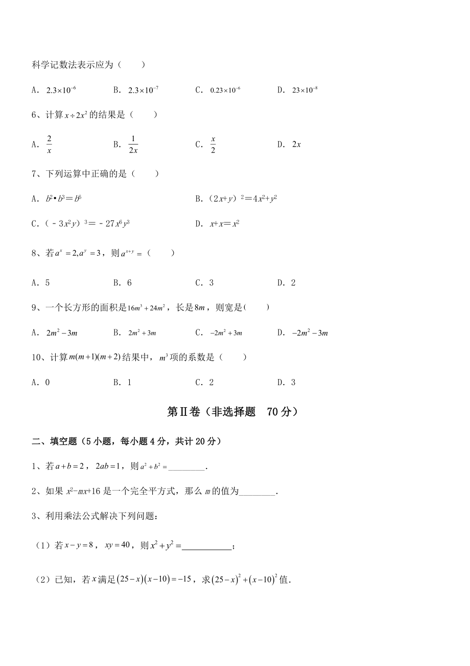 考点解析：北师大版七年级数学下册第一章整式的乘除专题测试试题(含详解).docx_第2页