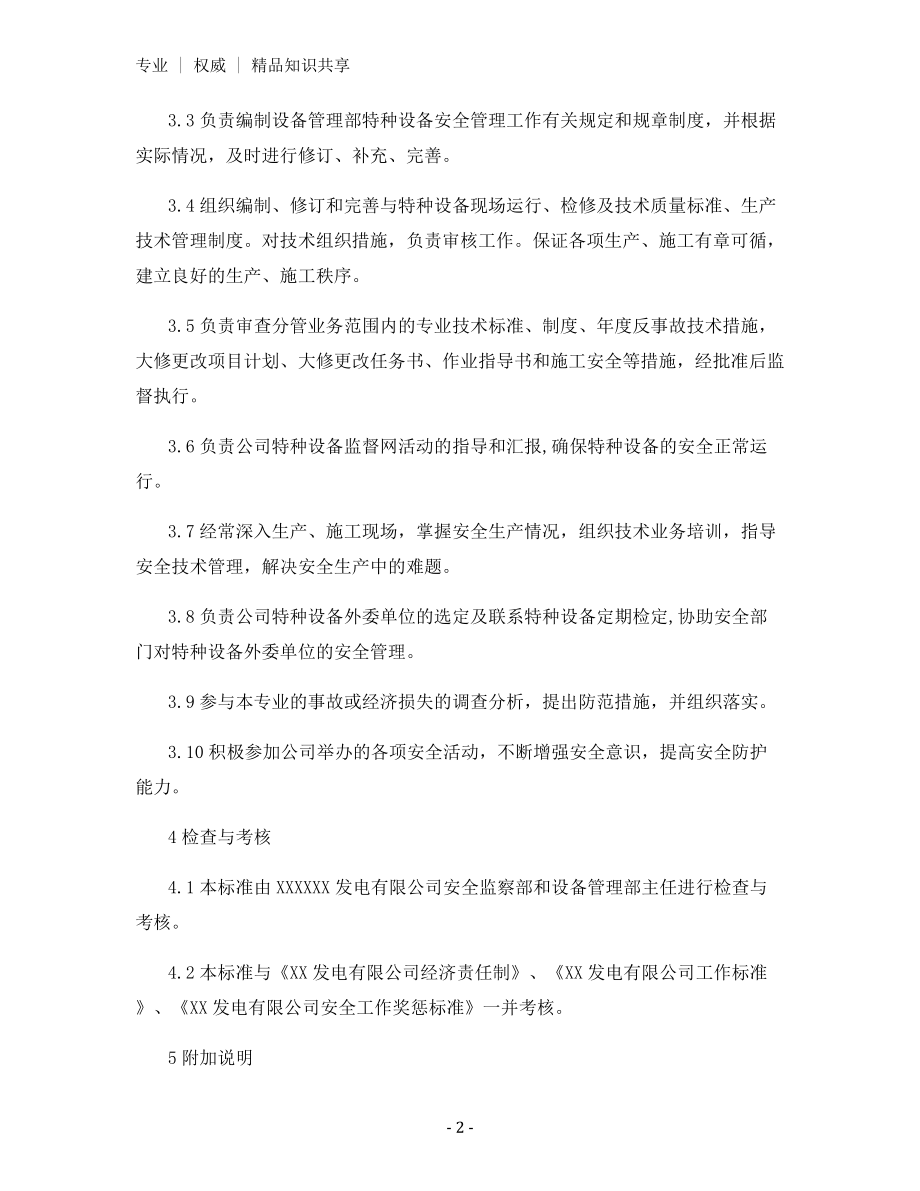 特种设备专责安全责任制.docx_第2页